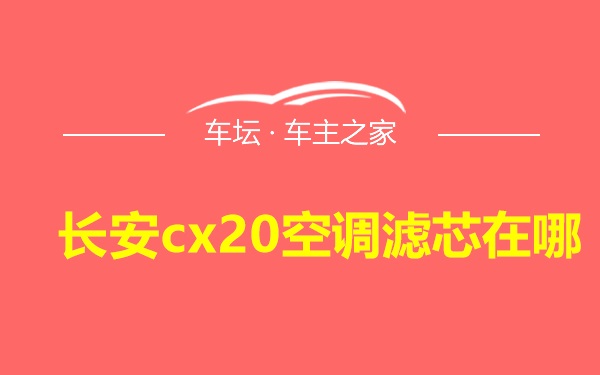 长安cx20空调滤芯在哪