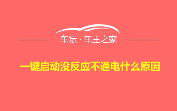 一键启动没反应不通电什么原因