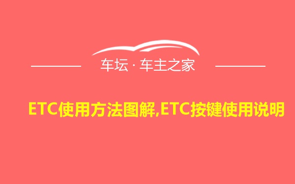 ETC使用方法图解,ETC按键使用说明