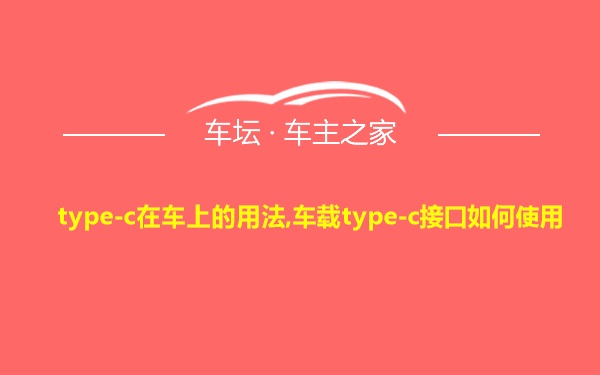 type-c在车上的用法,车载type-c接口如何使用