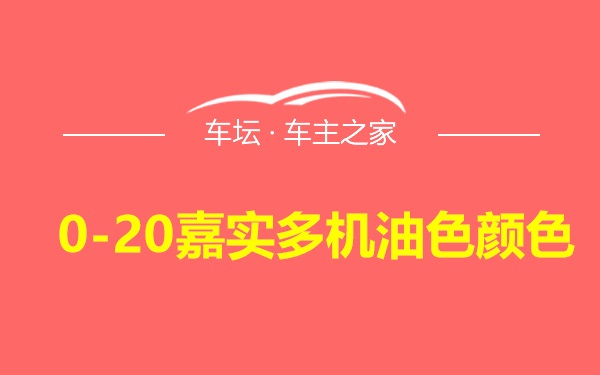 0-20嘉实多机油色颜色