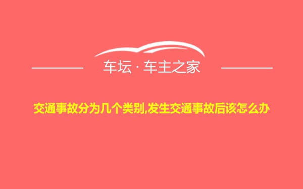 交通事故分为几个类别,发生交通事故后该怎么办