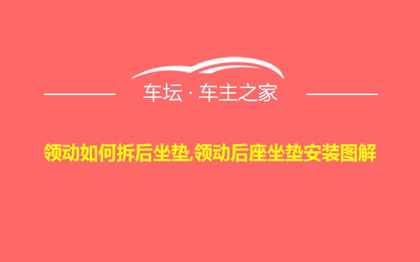 领动如何拆后坐垫,领动后座坐垫安装图解