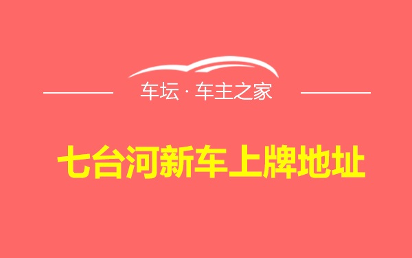 七台河新车上牌地址