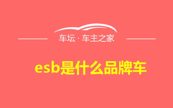 esb是什么品牌车