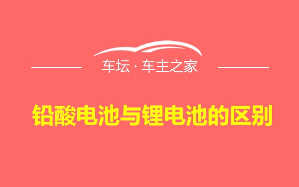 铅酸电池与锂电池的区别