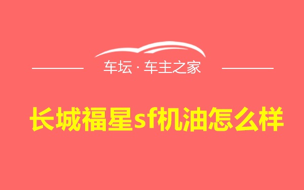 长城福星sf机油怎么样