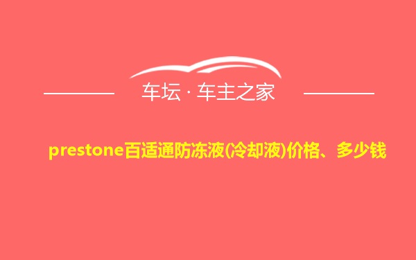 prestone百适通防冻液(冷却液)价格、多少钱