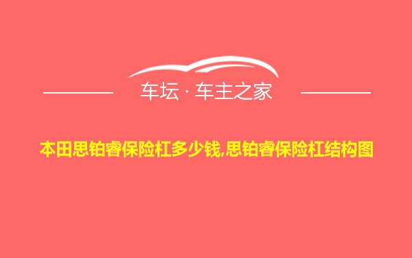 本田思铂睿保险杠多少钱,思铂睿保险杠结构图