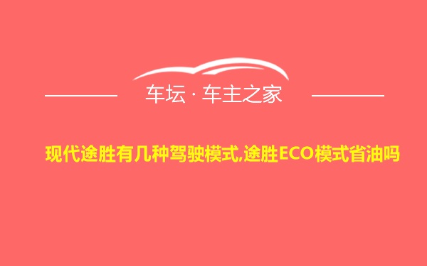 现代途胜有几种驾驶模式,途胜ECO模式省油吗