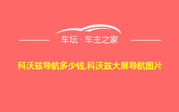 科沃兹导航多少钱,科沃兹大屏导航图片