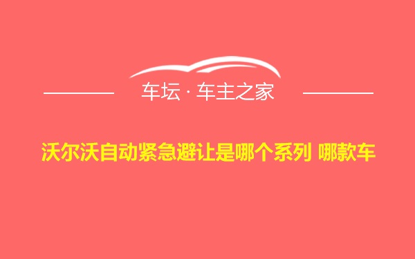 沃尔沃自动紧急避让是哪个系列 哪款车