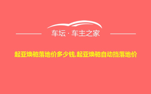 起亚焕驰落地价多少钱,起亚焕驰自动挡落地价