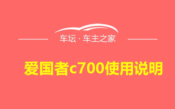 爱国者c700使用说明