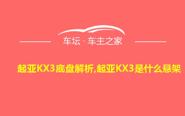 起亚KX3底盘解析,起亚KX3是什么悬架