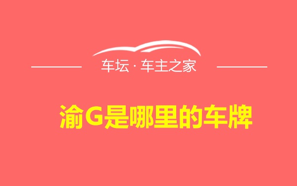 渝G是哪里的车牌