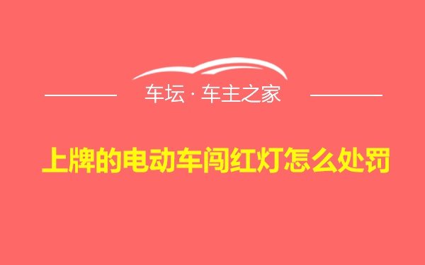 上牌的电动车闯红灯怎么处罚