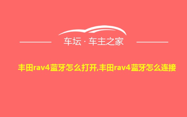 丰田rav4蓝牙怎么打开,丰田rav4蓝牙怎么连接