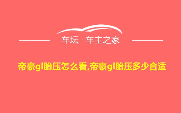 帝豪gl胎压怎么看,帝豪gl胎压多少合适