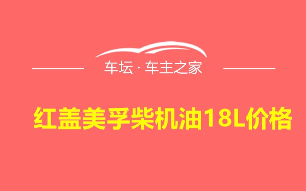 红盖美孚柴机油18L价格