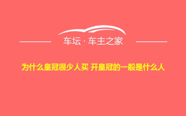 为什么皇冠很少人买 开皇冠的一般是什么人