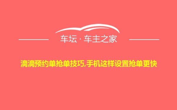 滴滴预约单抢单技巧,手机这样设置抢单更快