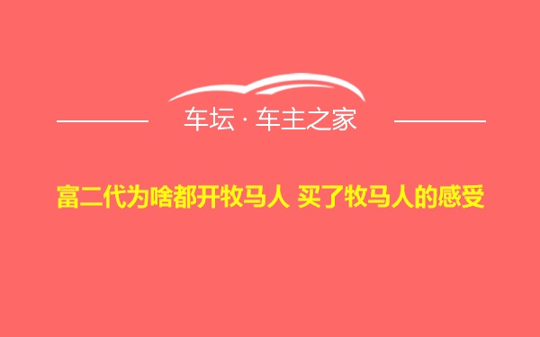 富二代为啥都开牧马人 买了牧马人的感受