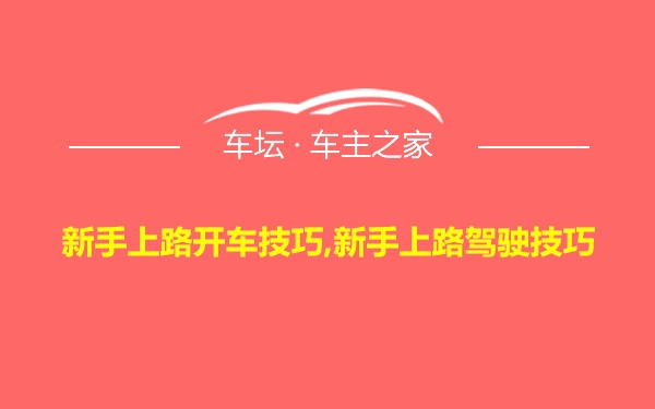 新手上路开车技巧,新手上路驾驶技巧