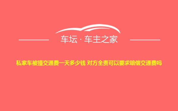 私家车被撞交通费一天多少钱 对方全责可以要求赔偿交通费吗