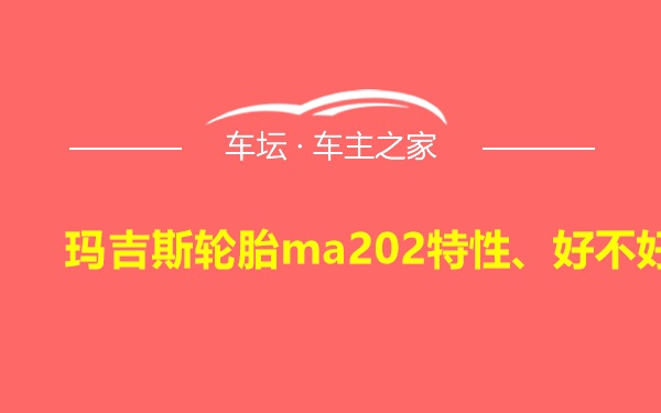 玛吉斯轮胎ma202特性、好不好