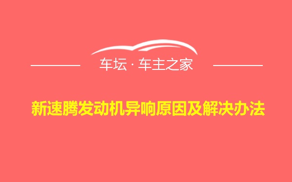 新速腾发动机异响原因及解决办法