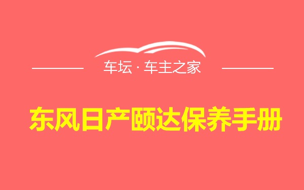 东风日产颐达保养手册