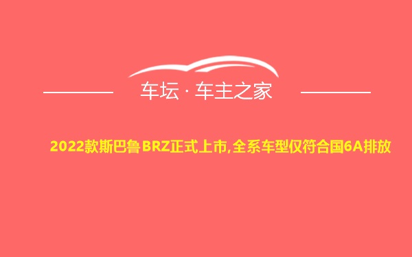 2022款斯巴鲁BRZ正式上市,全系车型仅符合国6A排放