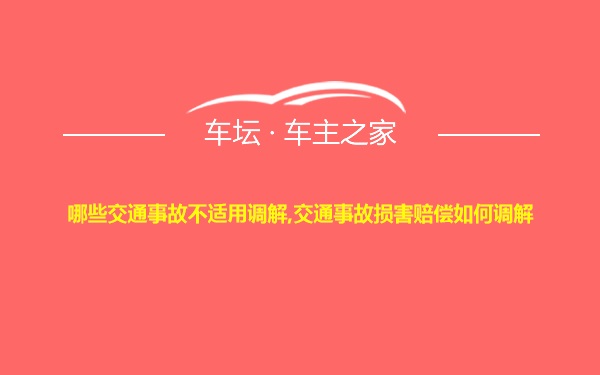 哪些交通事故不适用调解,交通事故损害赔偿如何调解