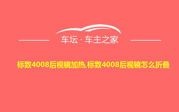 标致4008后视镜加热,标致4008后视镜怎么折叠