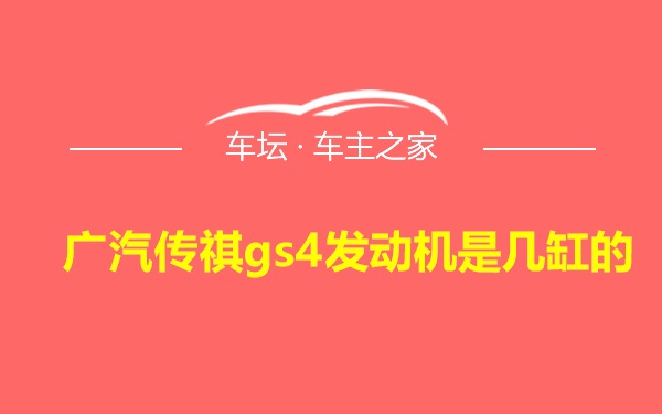 广汽传祺gs4发动机是几缸的