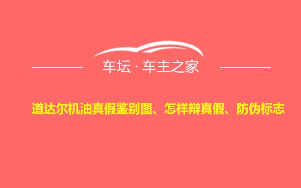 道达尔机油真假鉴别图、怎样辩真假、防伪标志