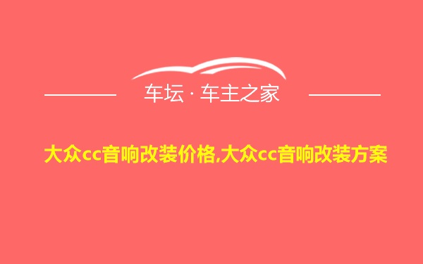 大众cc音响改装价格,大众cc音响改装方案