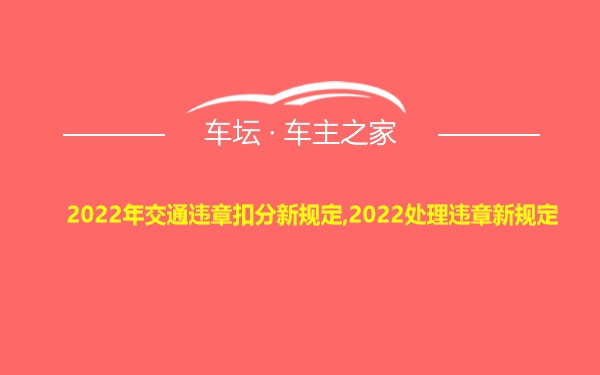 2022年交通违章扣分新规定,2022处理违章新规定