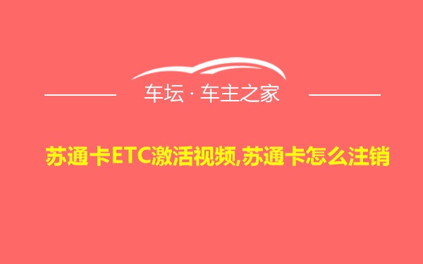 苏通卡ETC激活视频,苏通卡怎么注销