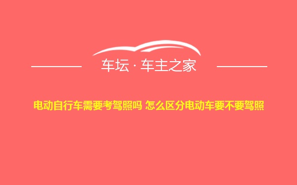 电动自行车需要考驾照吗 怎么区分电动车要不要驾照