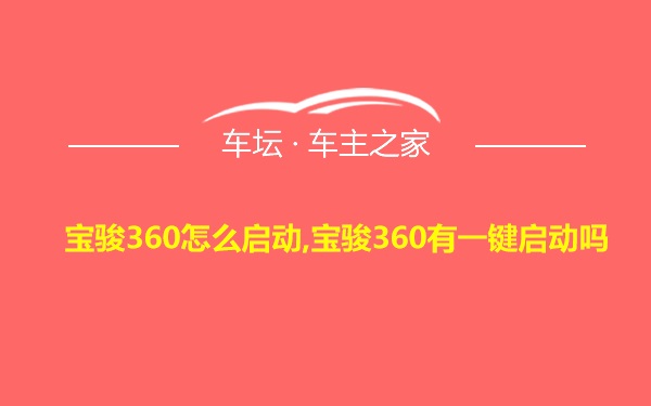 宝骏360怎么启动,宝骏360有一键启动吗