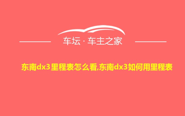 东南dx3里程表怎么看,东南dx3如何用里程表