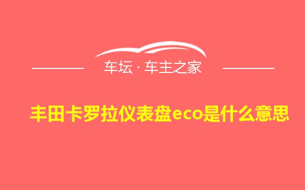 丰田卡罗拉仪表盘eco是什么意思