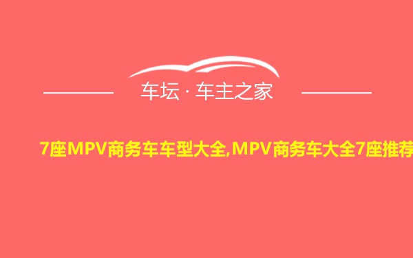 7座MPV商务车车型大全,MPV商务车大全7座推荐