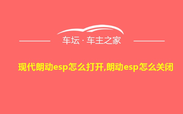 现代朗动esp怎么打开,朗动esp怎么关闭