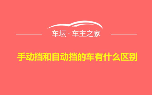 手动挡和自动挡的车有什么区别