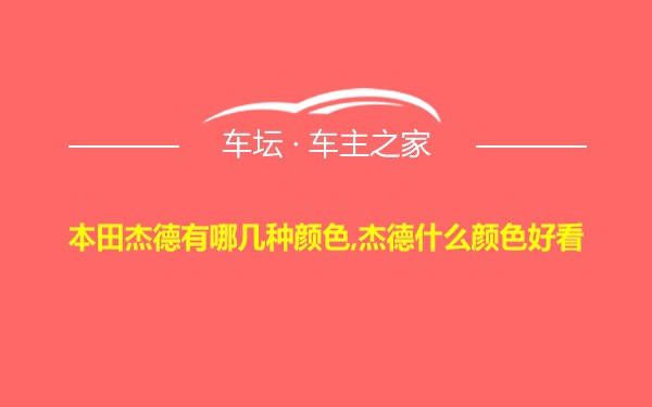 本田杰德有哪几种颜色,杰德什么颜色好看