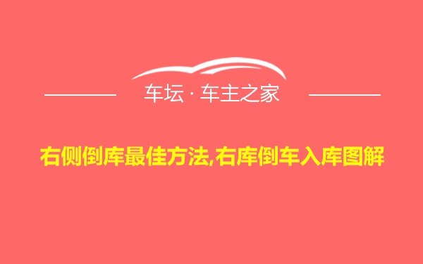 右侧倒库最佳方法,右库倒车入库图解