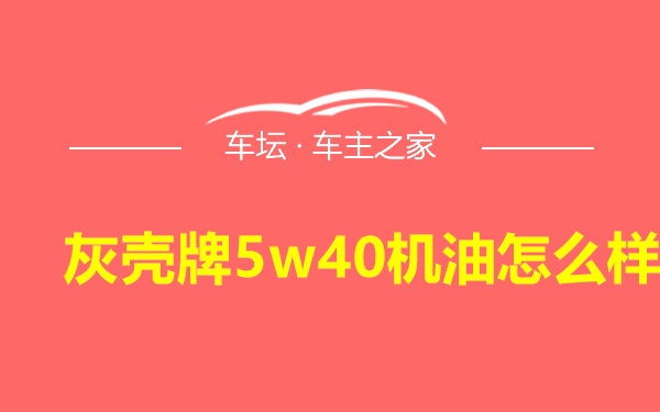 灰壳牌5w40机油怎么样